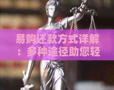 易购还款方式详解：多种途径助您轻松按时还清债务