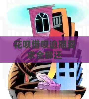 信用卡网贷逾期要求全部还
