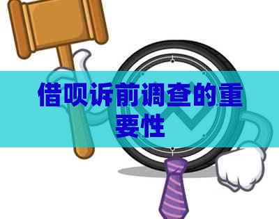 网贷诉前调查的重要性 网贷诉前调查的重要性