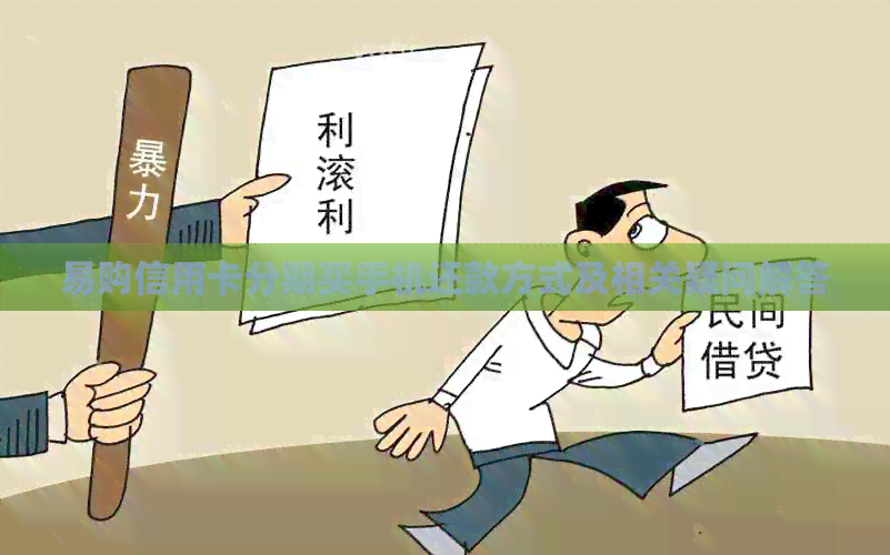易购信用卡分期买手机还款方式及相关疑问解答