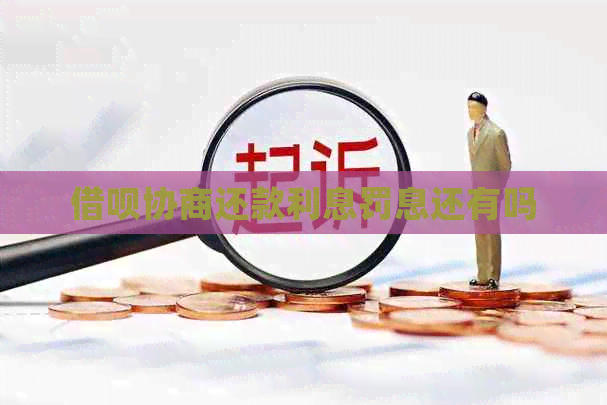 网贷协商还款利息罚息还有吗