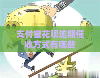 支付宝信用卡逾期方式有哪些
