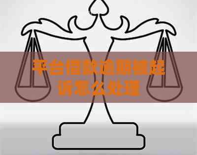 平台借款逾期被起诉怎么处理