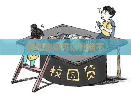 网贷逾期可以分期不