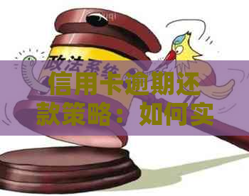 信用卡逾期还款策略：如何实现只还一半的债务？