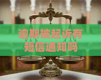 逾期被起诉有短信通知吗