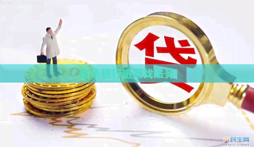 金华银行逾期找法务