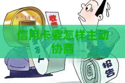 信用卡要怎样主动协商