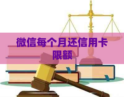 微信每个月还信用卡限额