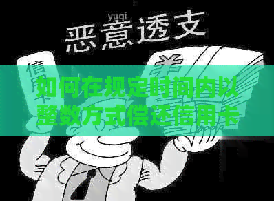 如何在规定时间内以整数方式偿还信用卡欠款，避免逾期和罚息