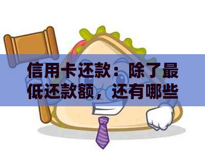 信用卡还款：除了更低还款额，还有哪些还款方式？能否多还一点？