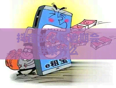 抖音放心借逾期会联系什么 抖音放心借逾期会联系什么