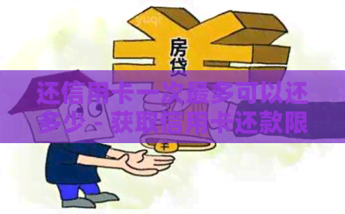 还信用卡一次最多可以还多少 - 获取信用卡还款限额信息