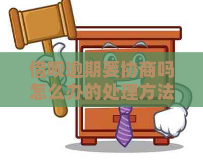网贷逾期要协商吗怎么办的处理方法