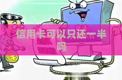 信用卡可以只还一半吗