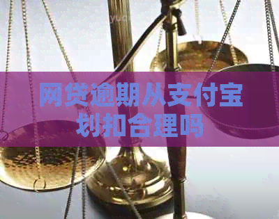 网贷逾期从支付宝划扣合理吗