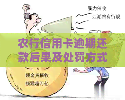农行信用卡逾期还款后果及处罚方式
