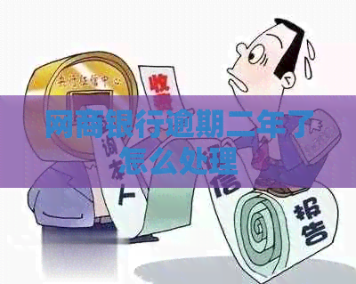 银行信用卡逾期二年了怎么处理