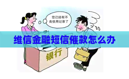 维信金融短信催款怎么办
