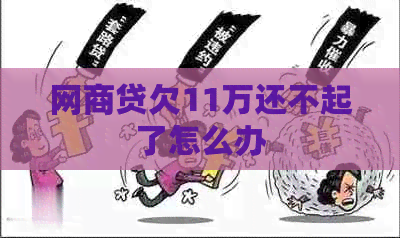 网贷欠11万还不起了怎么办