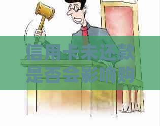 信用卡未还款是否会影响购买保险？如何解决信用卡未还款问题？