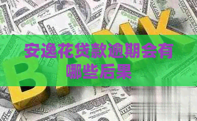 安逸花贷款逾期会有哪些后果