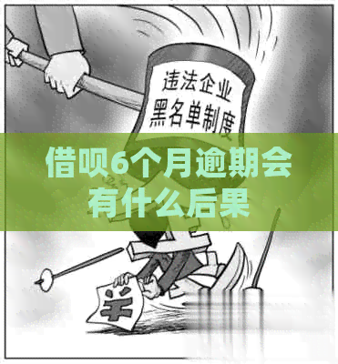 网贷6个月逾期会有什么后果