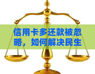 信用卡多还款被忽略，如何解决民生银行账单疑惑？