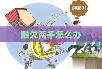 融欠两千怎么办