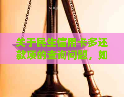 关于民生信用卡多还款项的查询问题，如何正确处理账单和还款？