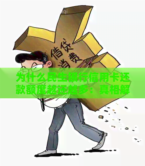 为什么民生银行信用卡还款额度越还越多：真相解析与建议