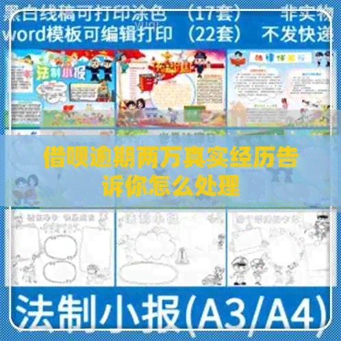 网贷逾期两万真实经历告诉你怎么处理
