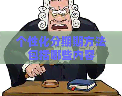 个性化分期期方法包括哪些内容