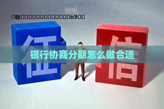银行协商分期怎么做合适