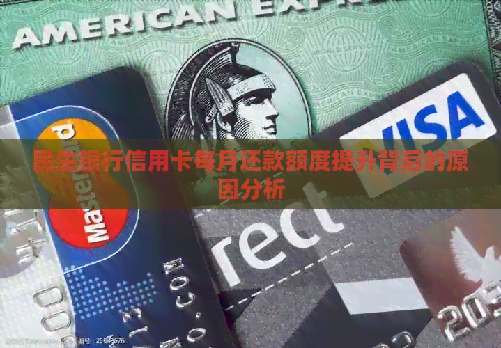 民生银行信用卡每月还款额度提升背后的原因分析