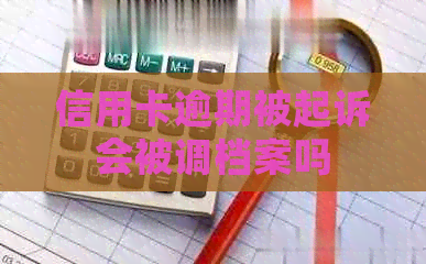 信用卡逾期被起诉会被调档案吗