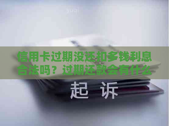 信用卡过期没还扣多钱利息合法吗？过期还款会有什么后果？