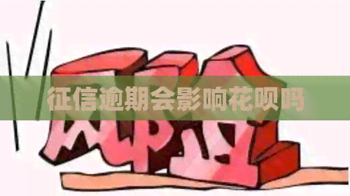 逾期会影响信用卡吗