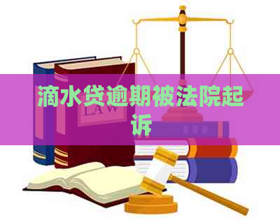滴水贷逾期被法院起诉