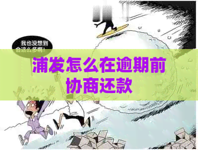 浦发怎么在逾期前协商还款