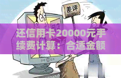 还信用卡20000元手续费计算：合适金额与费用解析
