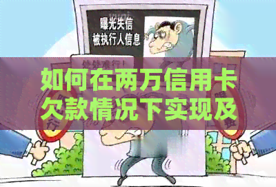 如何在两万信用卡欠款情况下实现及时还款