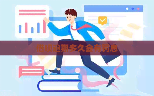 网贷逾期多久会有罚息