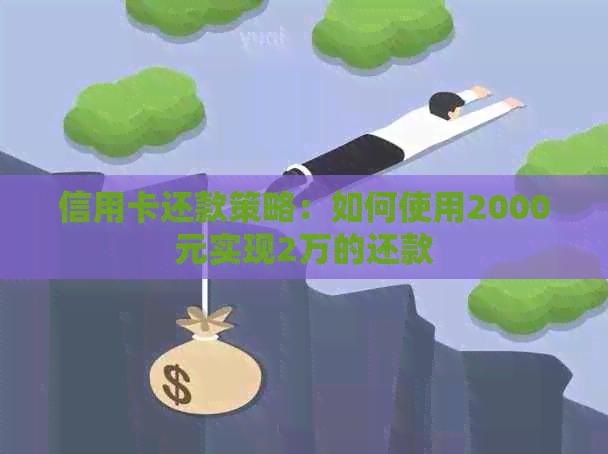 信用卡还款策略：如何使用2000元实现2万的还款
