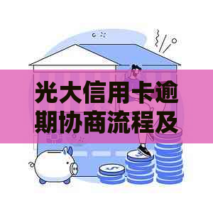 光大信用卡逾期协商流程及注意事项