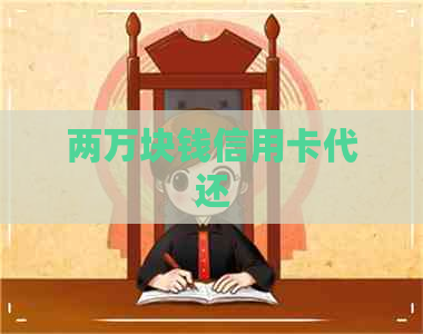 两万块钱信用卡代还