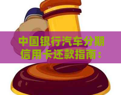 中国银行汽车分期信用卡还款指南：多种方式让您轻松搞定还款