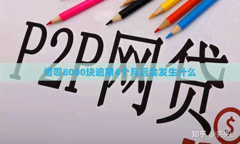 网贷8000块逾期4个月后会发生什么