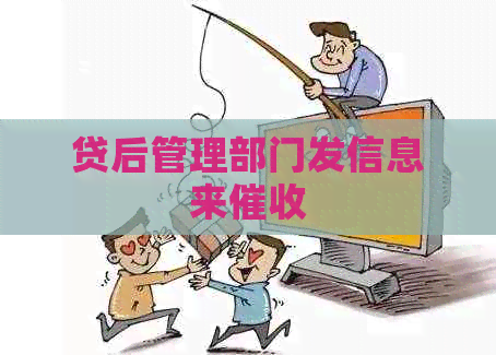 贷后管理部门发信息来