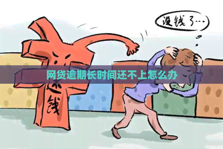 网贷逾期长时间还不上怎么办